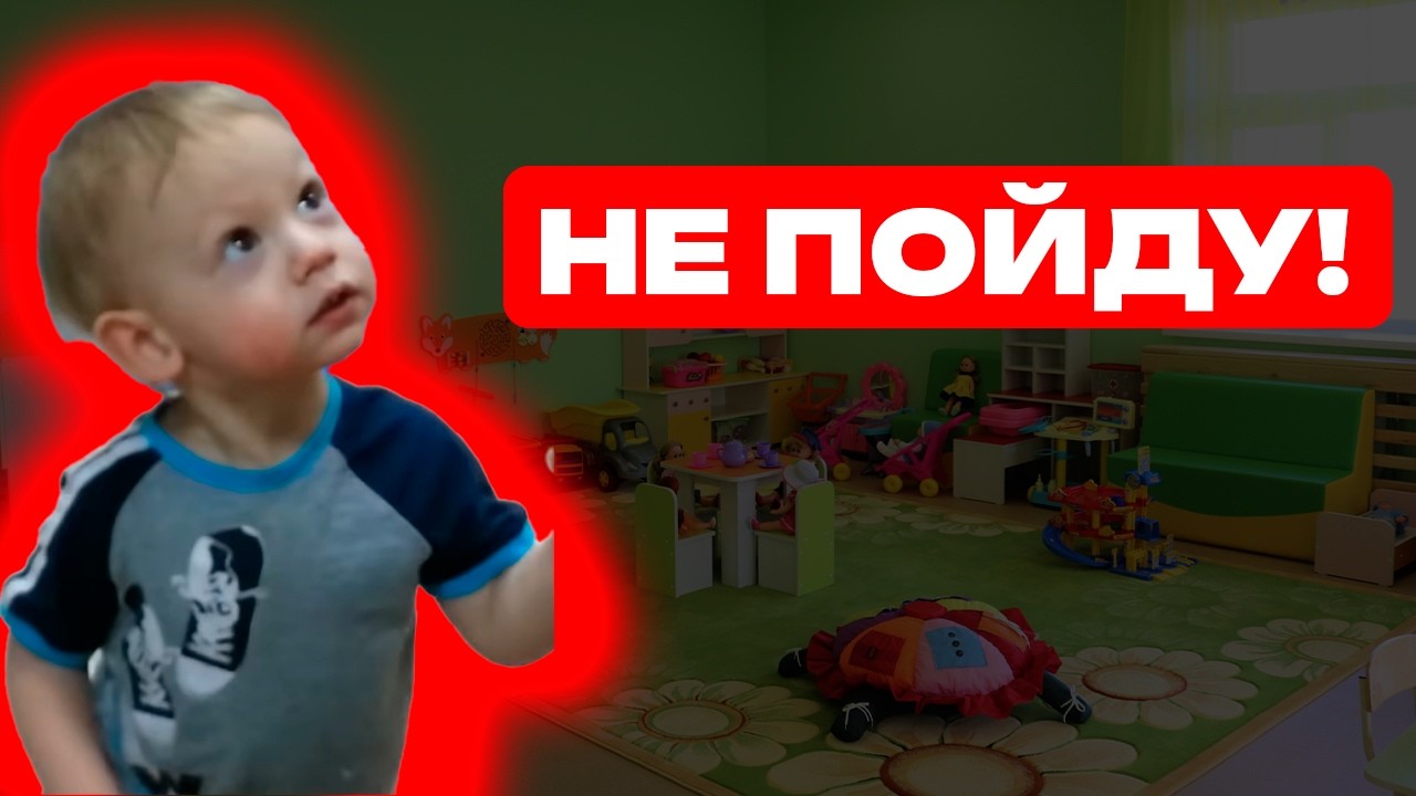 «Уходите!» — Бунт в садике: Сева (1,5 года) не хочет домой.