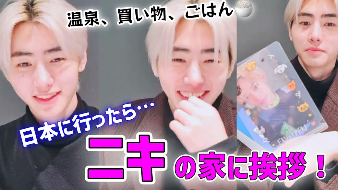 「ニキの実家に挨拶に行って、温泉、ごはん買い物！」弟想いソンフンの爆イケvlive 3/15【ENHYPEN/日本語字幕/sunghoon】