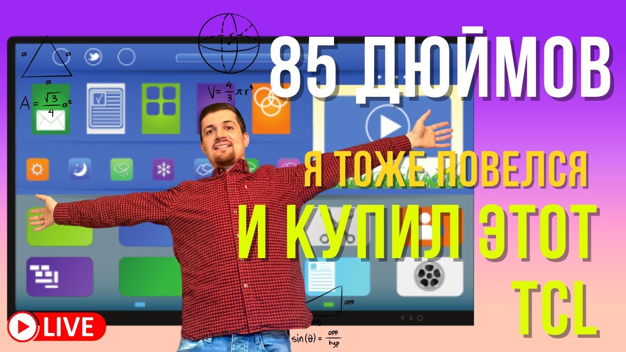 ТОТ САМЫЙ ТВ 85 дюймов - Я ТОЖЕ ПОВЕЛСЯ И КУПИЛ #tcl