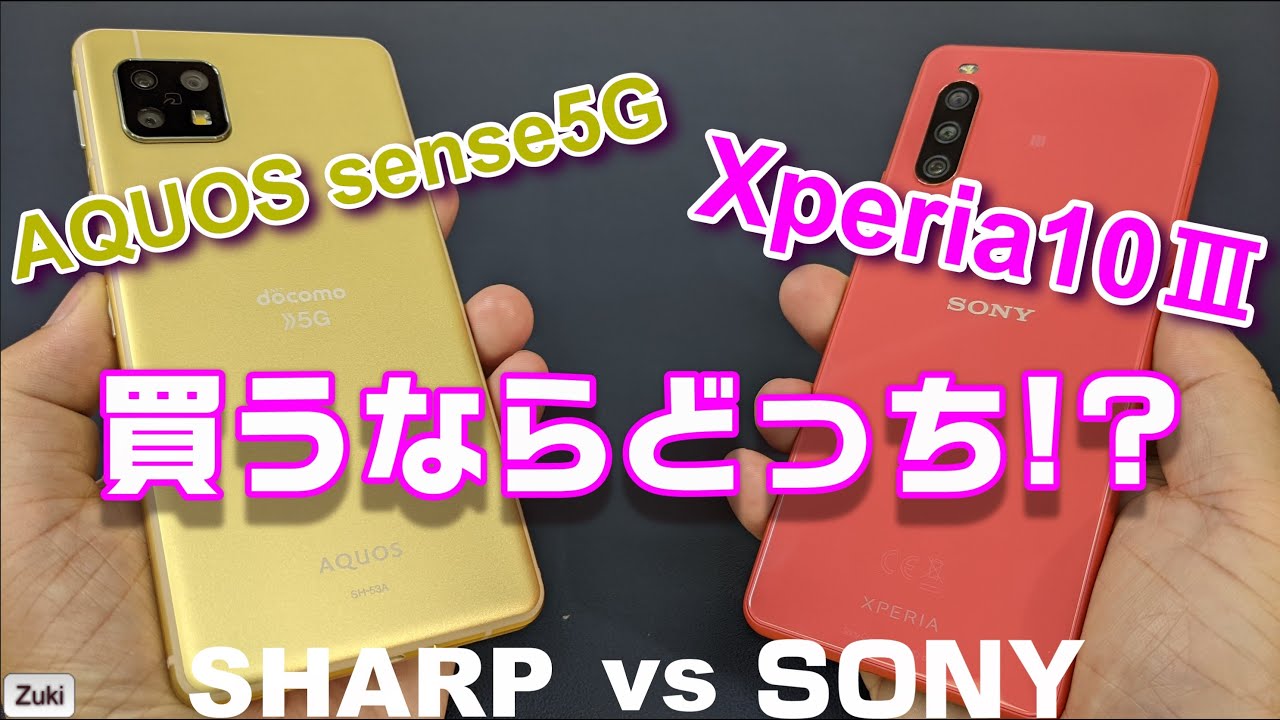 往年の対決ふたたび！Xperia10Ⅲ vs AQUOS sense5G ミドルスペック5Gスマートフォン 買うならどっち！？価格・ディスプレイ・スピーカー・基本性能・写真・動画で徹底比較！