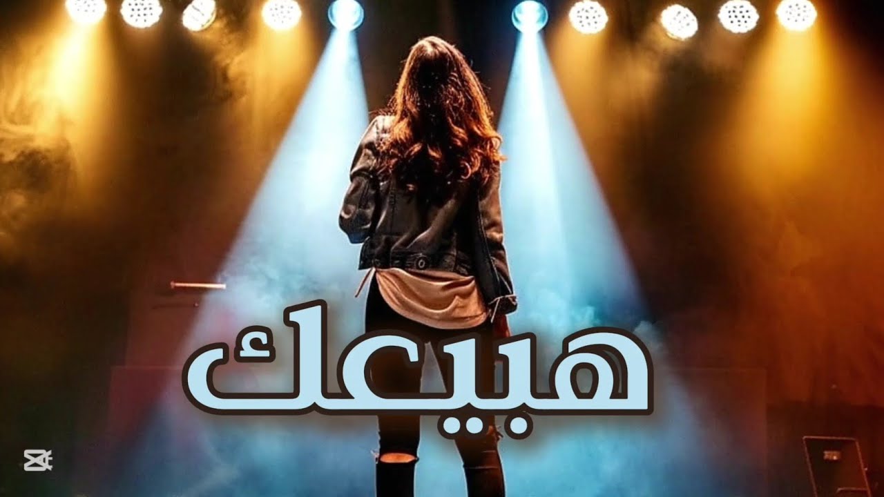 سونو - هبيعك 🎧🎤🎧🎙🎧Suno  -  Habe3ak (Official Music Video) 2026 ​ #هبيعك  #سونو  #محمد #نور