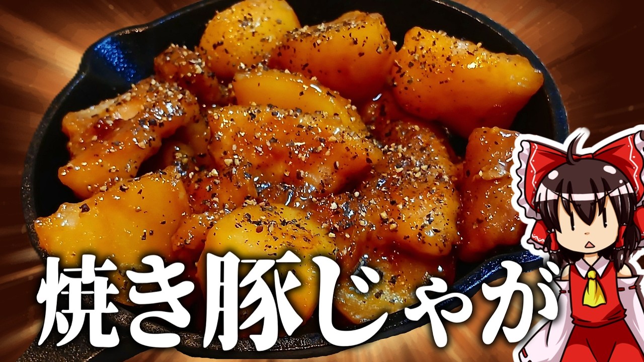 【ゆっくり料理】焼き豚じゃがって最強に美味しそうと思いませんか？【ゆっくり実況】【肉じゃが】
