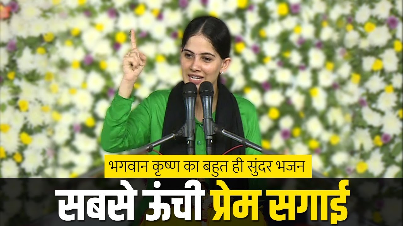 Jaya Kishori Ji | Sabse Unchi Prem Sagai | सबसे ऊंची प्रेम सगाई | Jaya Kishori Krishna Bhajan 2022