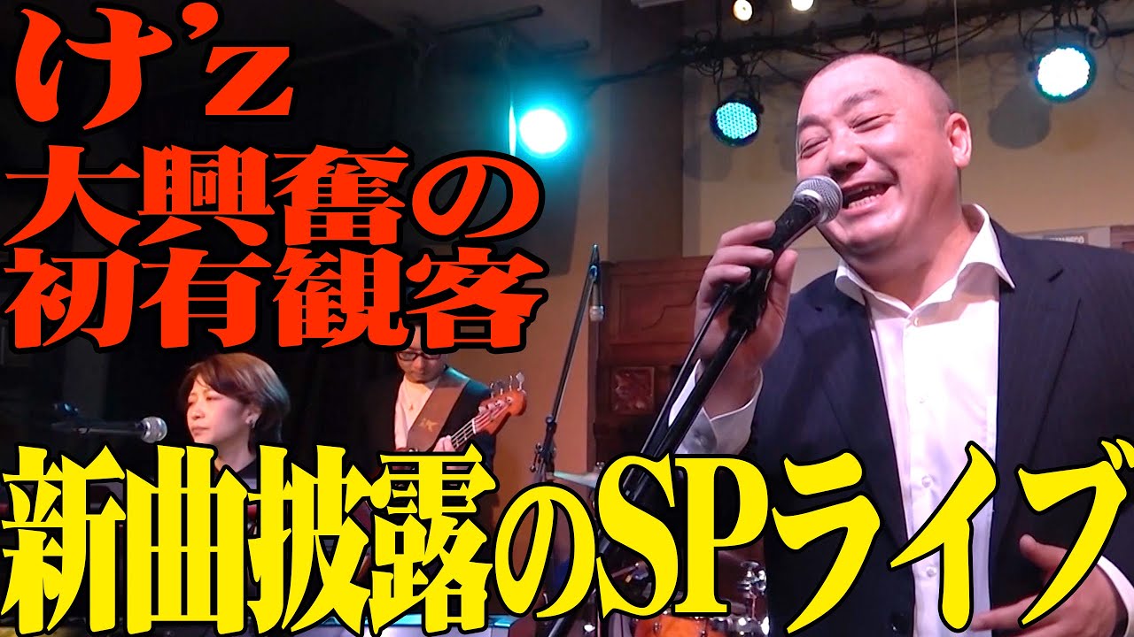【超満員】け’z新曲お披露目ライブを特別公開しちゃいます【Official Live Video】