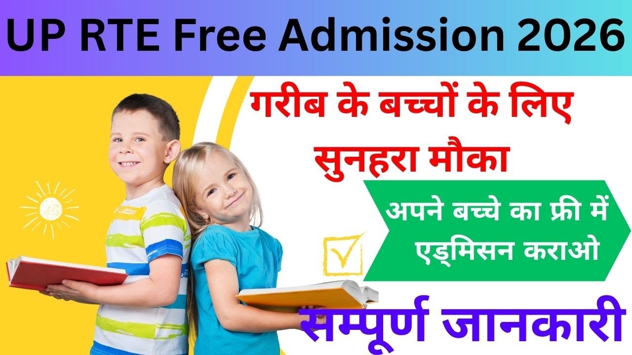 UP RTE Free Admission 2026 🙏 अपने बच्चे का फ्री में एड्मिसन कराओ  #UPRTE2026, #RTEOnlineForm