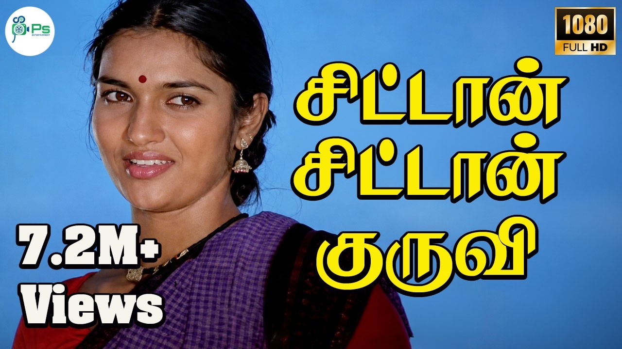 Chittan Chittan Kuruvi ||சிட்டான் சிட்டான் குருவி || Mano, S. Janaki || H D Song