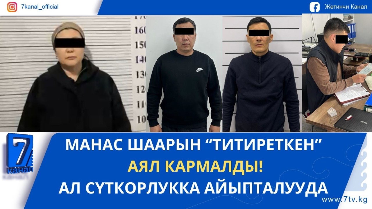 МЫЙЗАМСЫЗ КУРУЛУШТАРГА ЖОЛ БЕРГЕН АТКАМИНЕРЛЕР КАРМАЛДЫ
