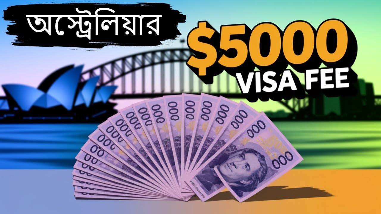 অস্ট্রেলিয়ার স্টুডেন্ট ভিসা ফী $5000 ডলার ! Australia’s International Student Visa Fees & Cap🇦🇺
