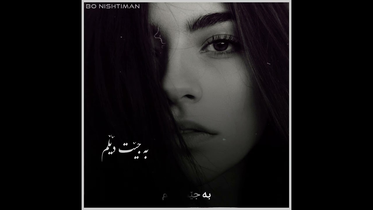 دە با بمرم لە تۆفانی(1)