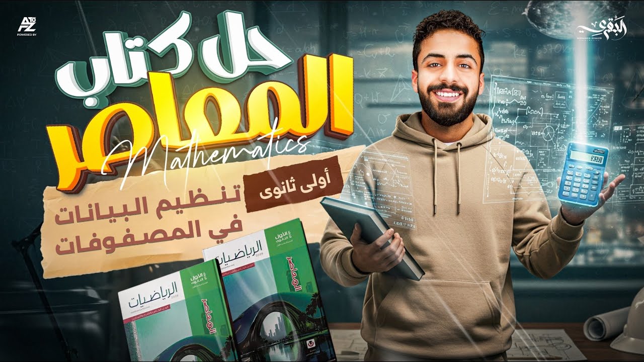 حل اسئلة كتاب المعاصر - تنظيم البيانات في المصفوفات | الصف الاول الثانوي ترم تاني 2026 | البقري