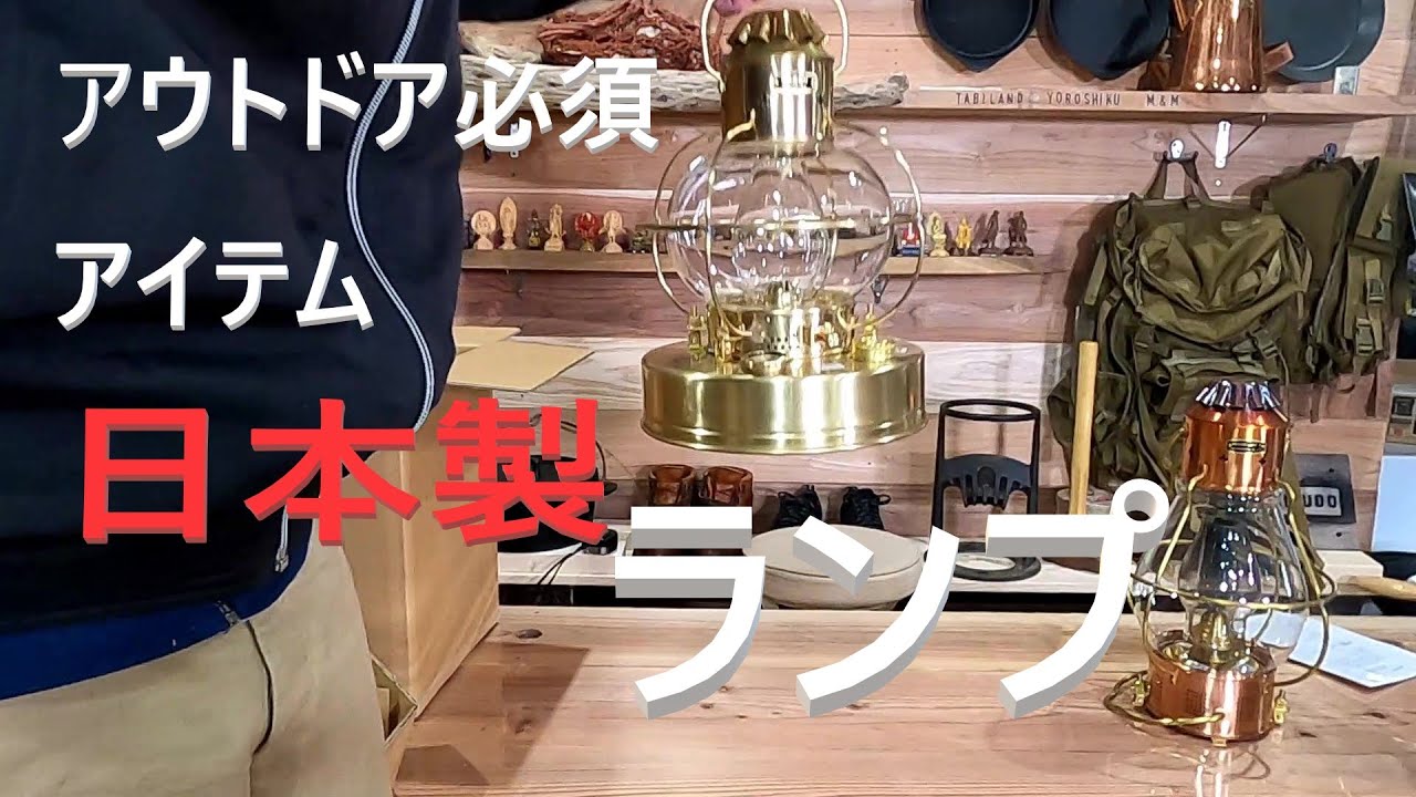 【日本製ランプ】紹介　日本船燈ボートランプ２型　匠の技術が詰め込まれた貴重なMADE IN JAPAN　ランタン、キャンプやアウトドアかっこ良いアイテム　高級ランプ