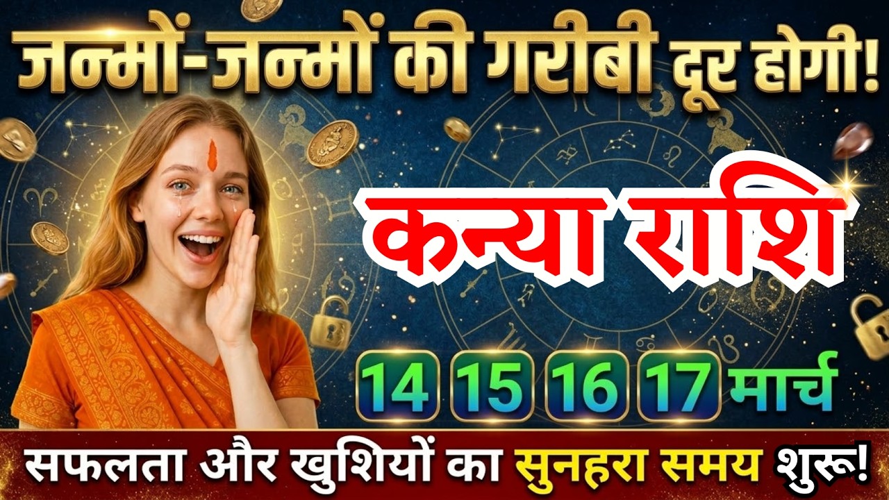 14, 15, 16, 17 मार्च, कन्या राशि वालों सफलता और खुशियों का सुनहरा समय शुरू, Kanya Rashi