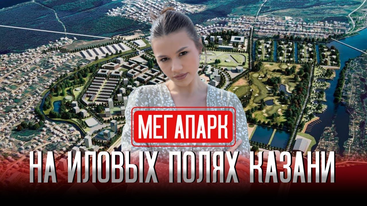 Мегапарк «Большая Волга»: как рекультивируют иловые поля в Казани