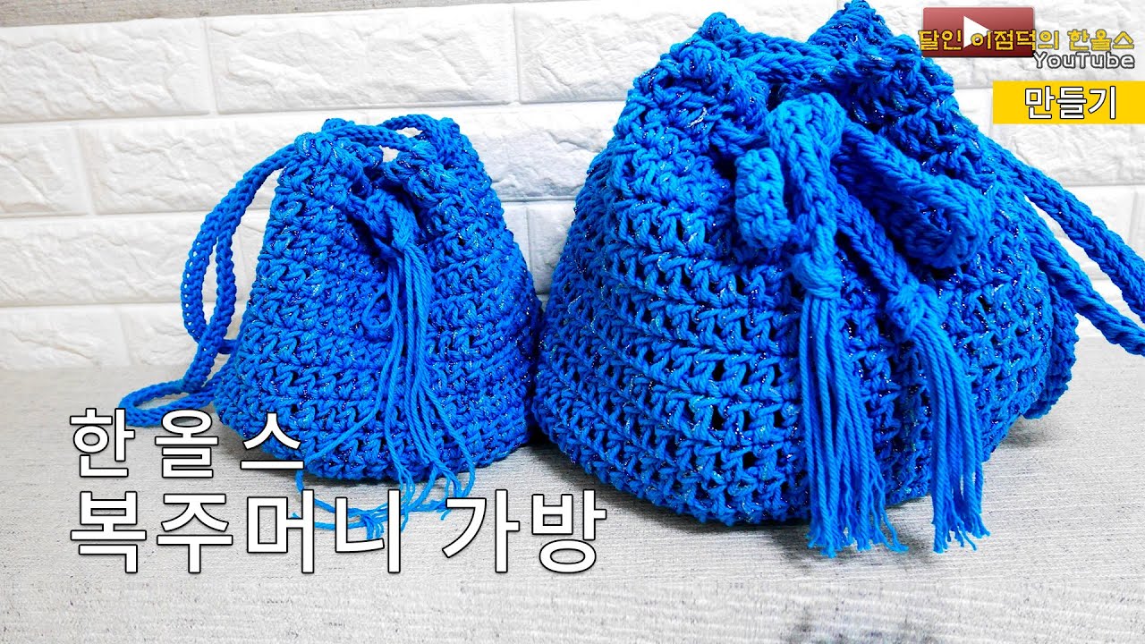 [한올스 13화] (코바늘)달인 이점덕의 복주머니 가방 만들기!