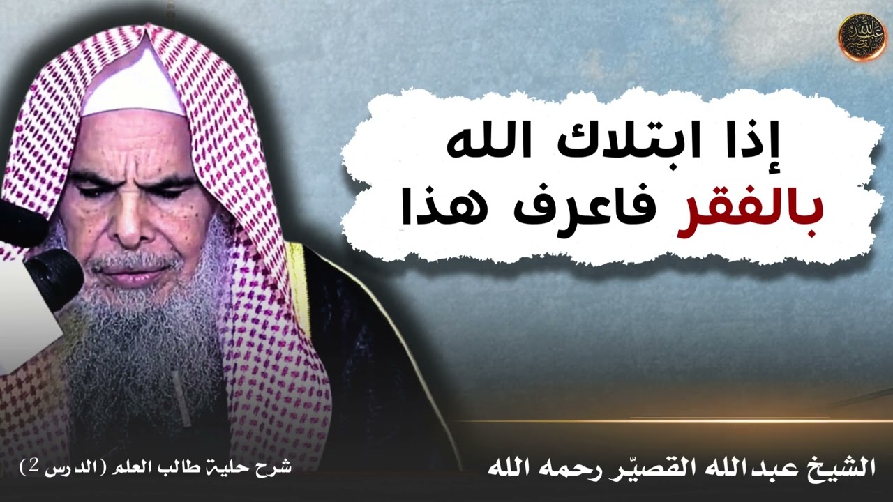 إذا ابتلاك الله بالفقر فاعرف هذا | الشيخ عبدالله القصير رحمه الله
