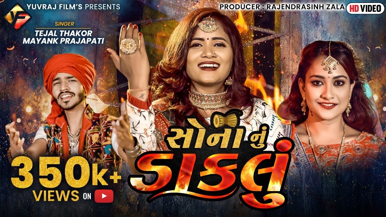 Tejal Thakor & Mayank Prajapati | Sona Nu Daklu | સોના નું ડાકલું | HDVideo | New Gujarati Song 2021