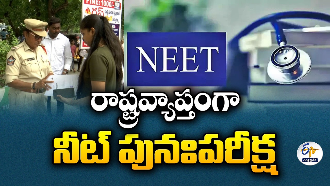 నీట్ యూజీ పునఃపరీక్షకు ఏర్పాట్లు పూర్తి | పరీక్షా కేంద్రాల్లోకి విద్యార్థుల అనుమతి