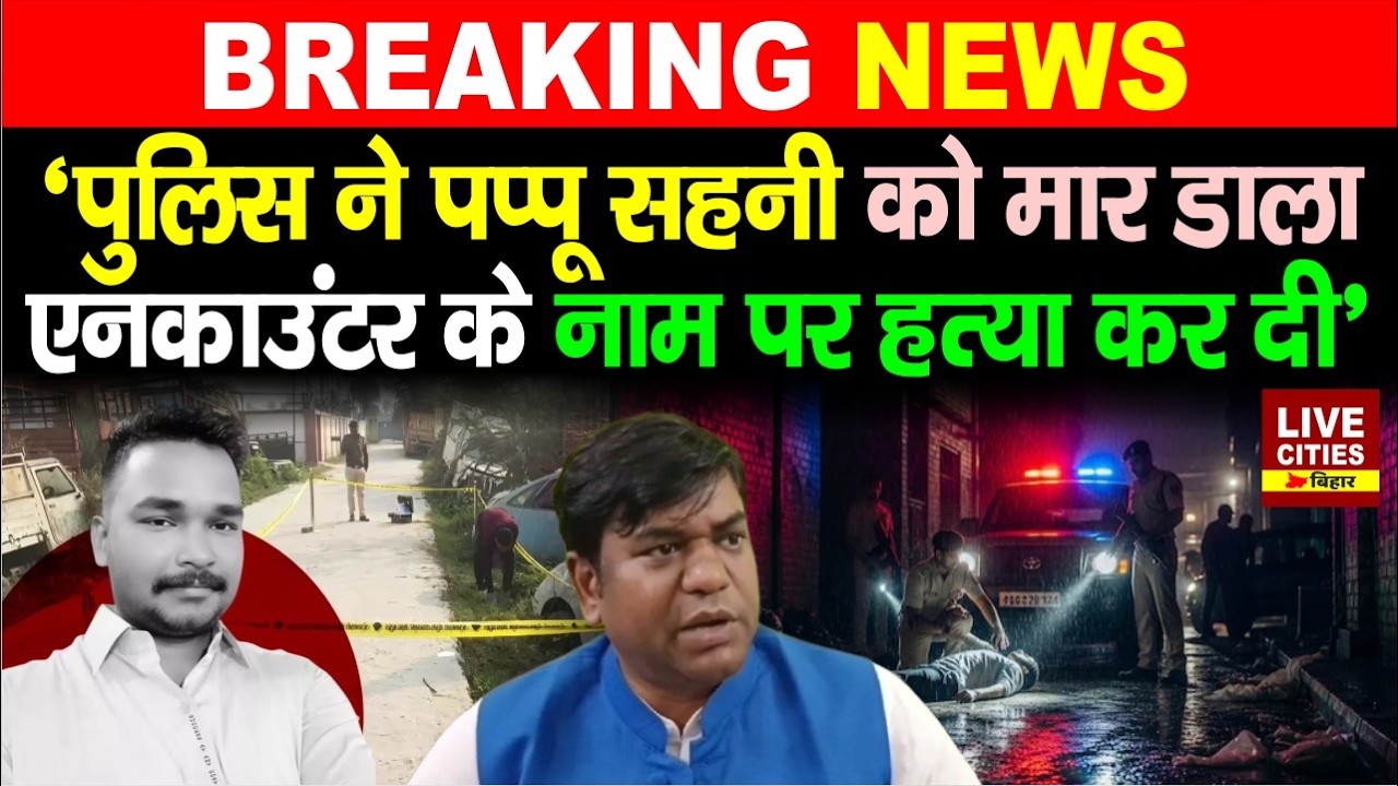 Bihar Police के Encounter पर Mukesh Sahani का गुस्सा, Pappu Sahani को क्यों खत्म किया ?