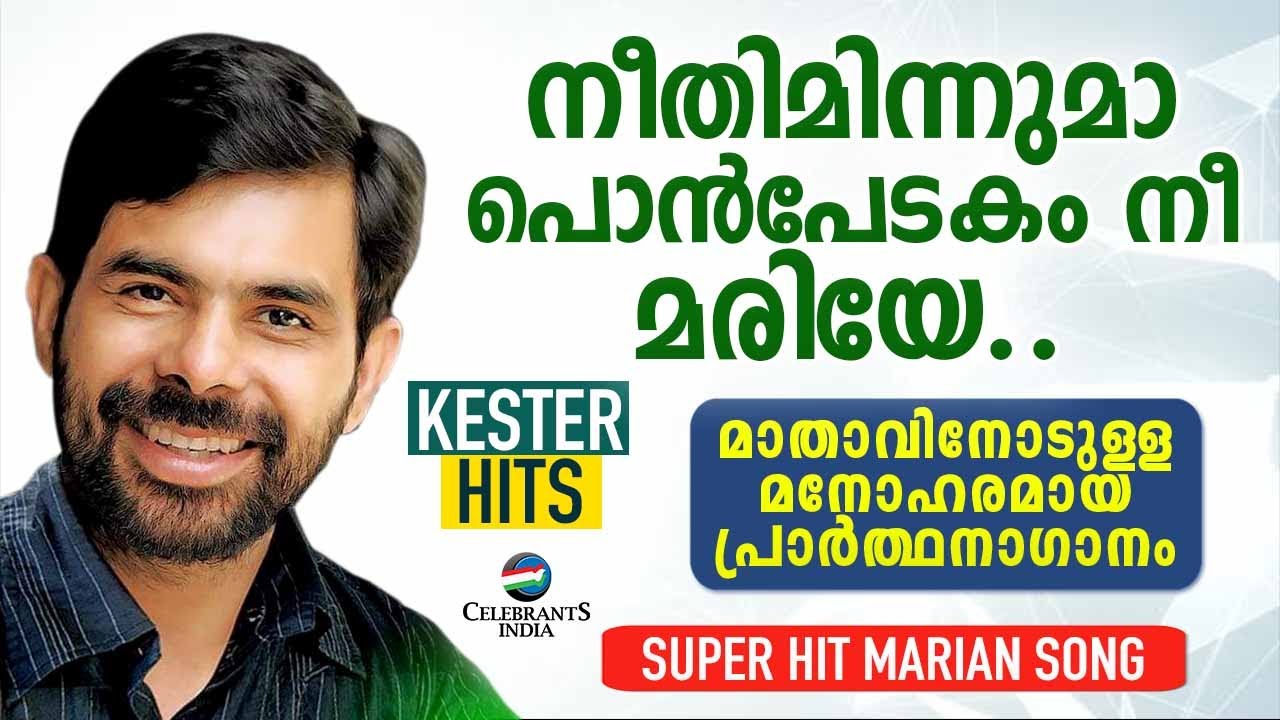 Neethi Minnuma (Marian Song) | Kester | Fr Shaji Thumpechirayil | Mannapedakam | Top Christian Song