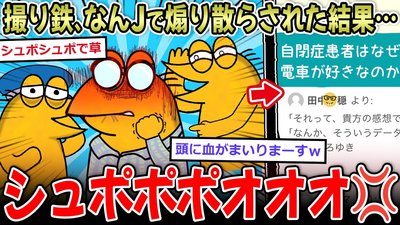 【2ch面白いスレ】撮り鉄、何するも自爆→悪魔のなんＪ民に煽られまくる…→「ポーー！」「シュポポポｗ」