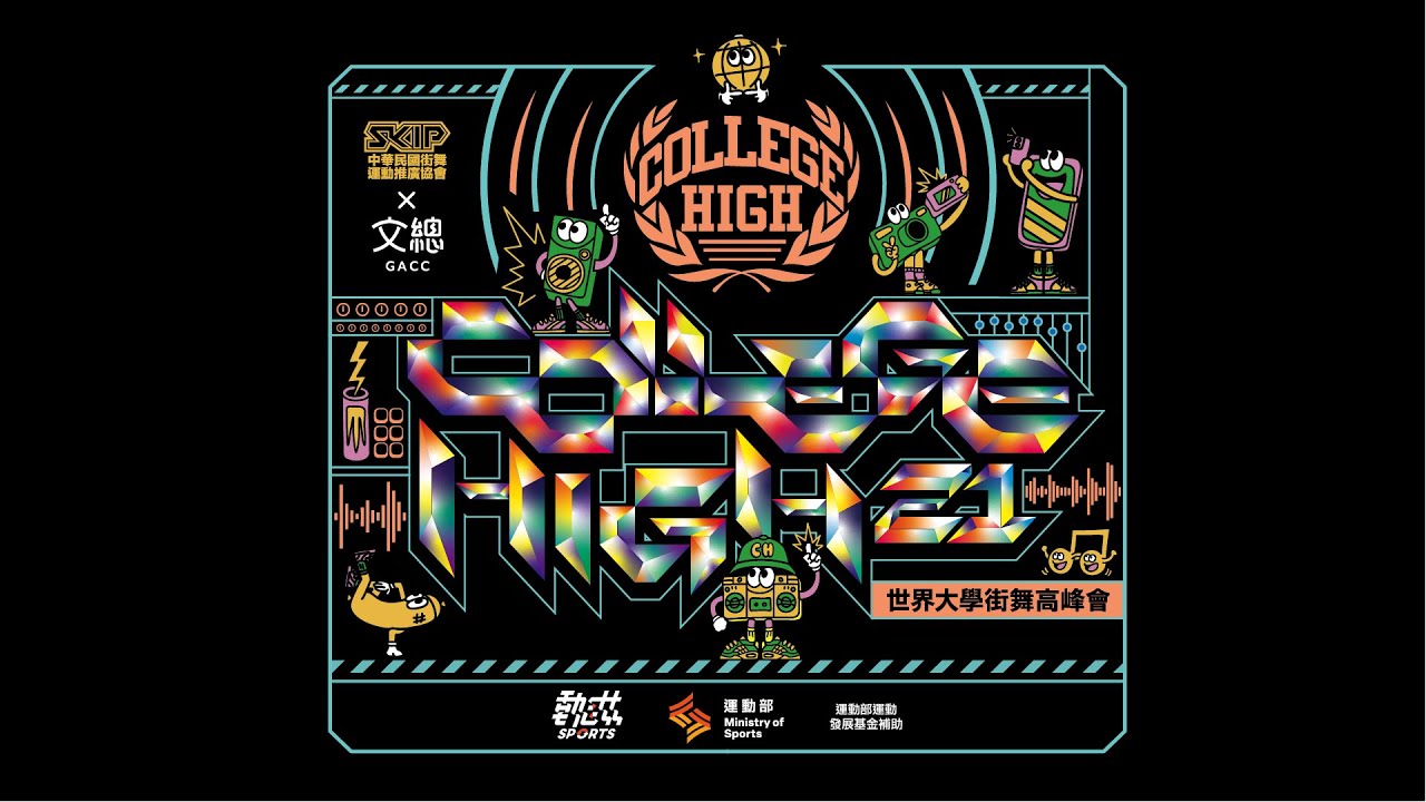 【114年度COLLEGE HIGH vol.21 全國大學街舞高峰會/經典團體賽】LIVE》12/7(日)13:00