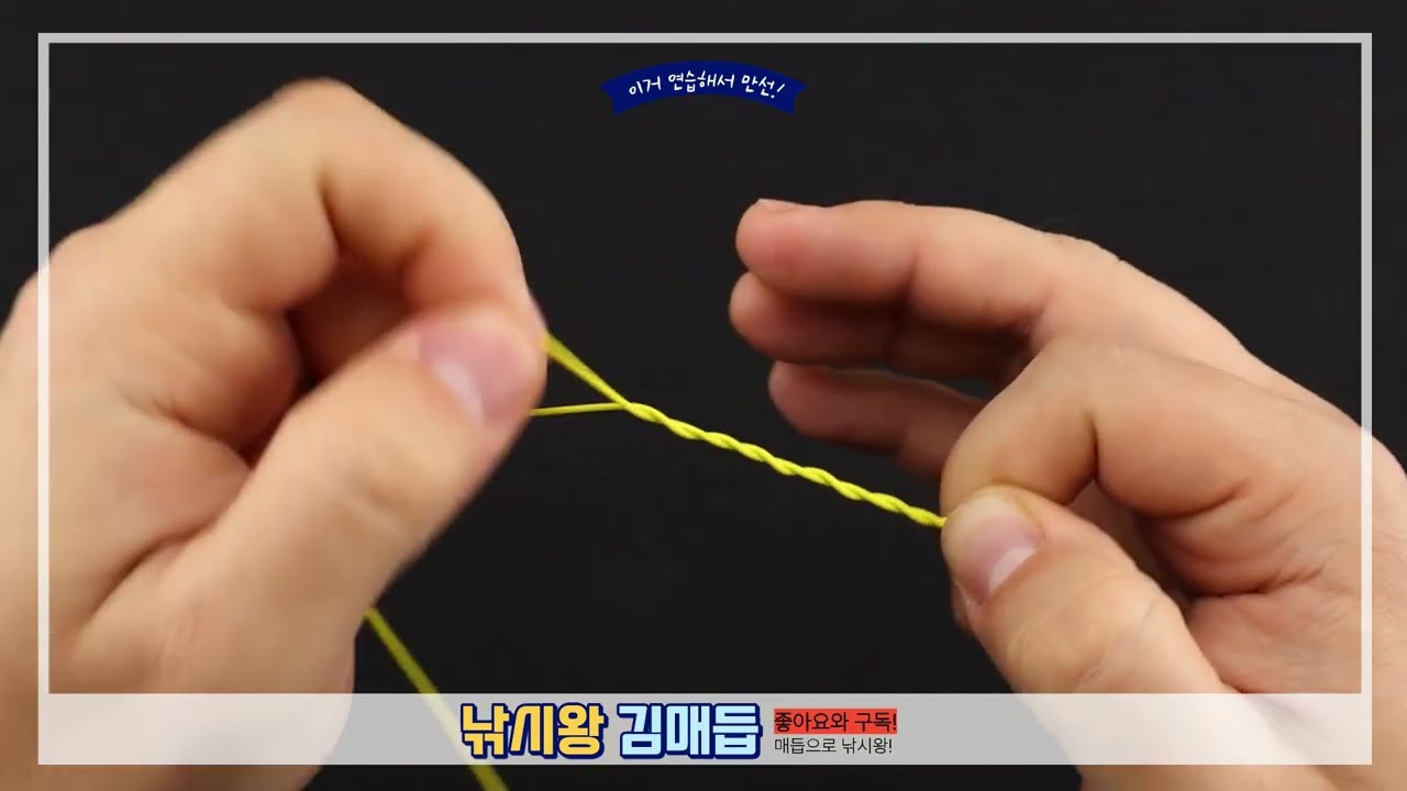 초보낚시꾼 필수시청! 일반 클린치 매듭보다 2배 강한 '개량된 클린치 매듭' 10초 완성 #낚시줄묶는법