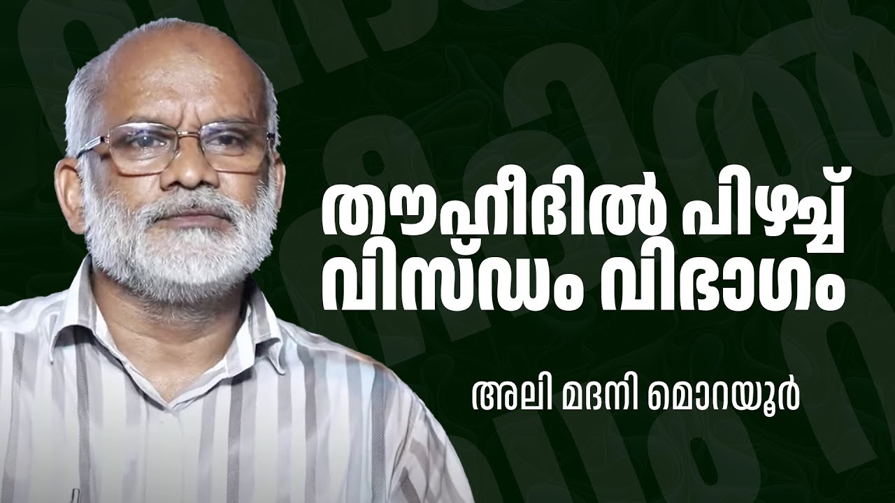തൗഹീദിൽ പിഴച്ച് വിസ്ഡം വിഭാഗം | Ali Madani Morayur