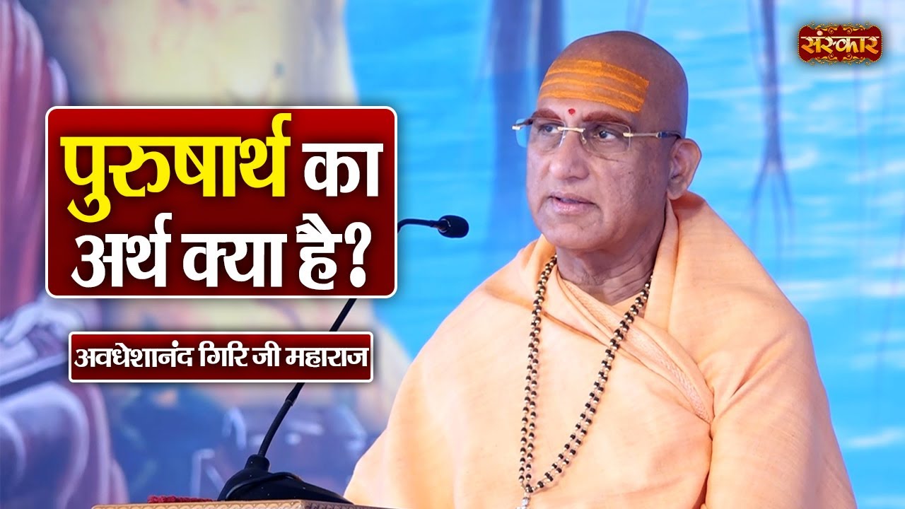 पुरुषार्थ का अर्थ क्या है? Swami Avdheshanand Giri Ji Maharaj Ke Pravachan
