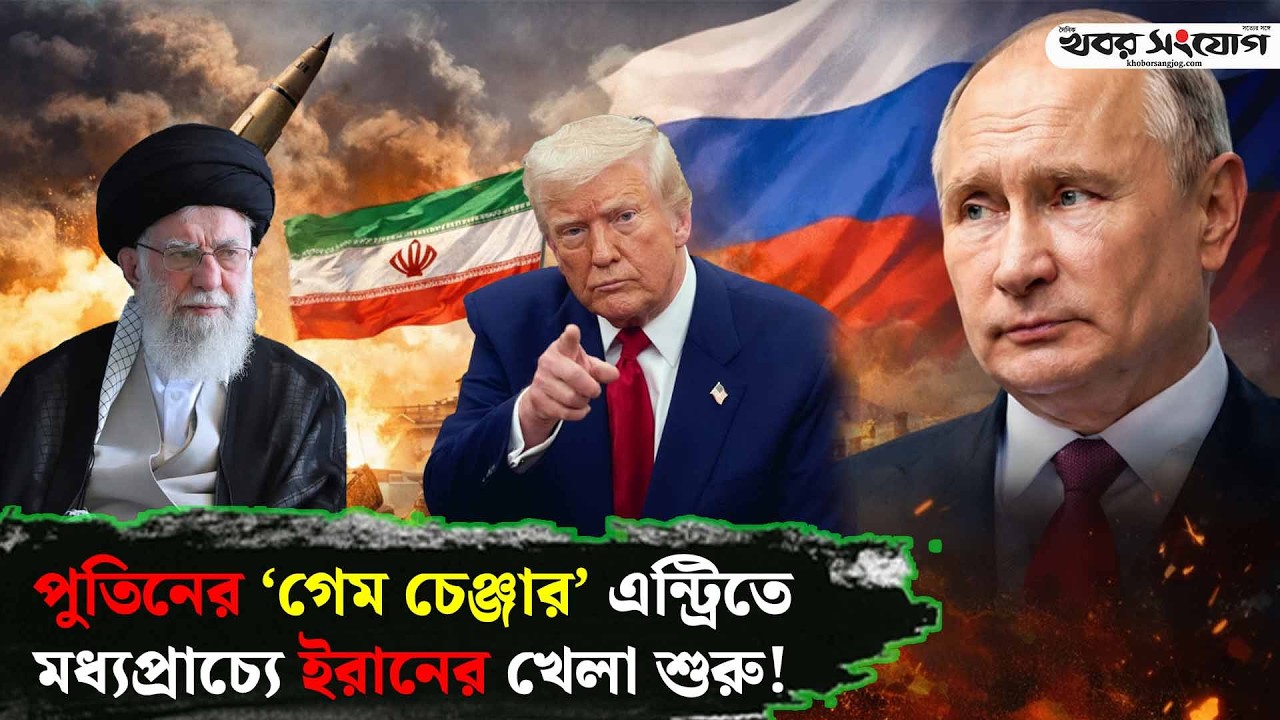 রাশিয়ার Su-57 ঢুকছে ইরানে! | Russia Iran | Military Deal | Middle East | ICBM Test | Khobor Sangjog