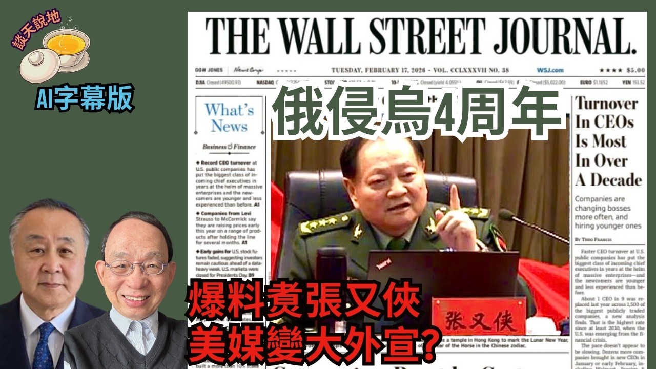 華日疑替習家軍宣傳 頻爆料唱衰張又俠｜以大欺小 俄侵烏踏入第4年［談天說地 EP47］#特朗普 #普京 #侵略烏克蘭 #習近平 #張又俠 #大外宣 #華爾街日報 #為老習洗地 #美俄關係 #劉振立