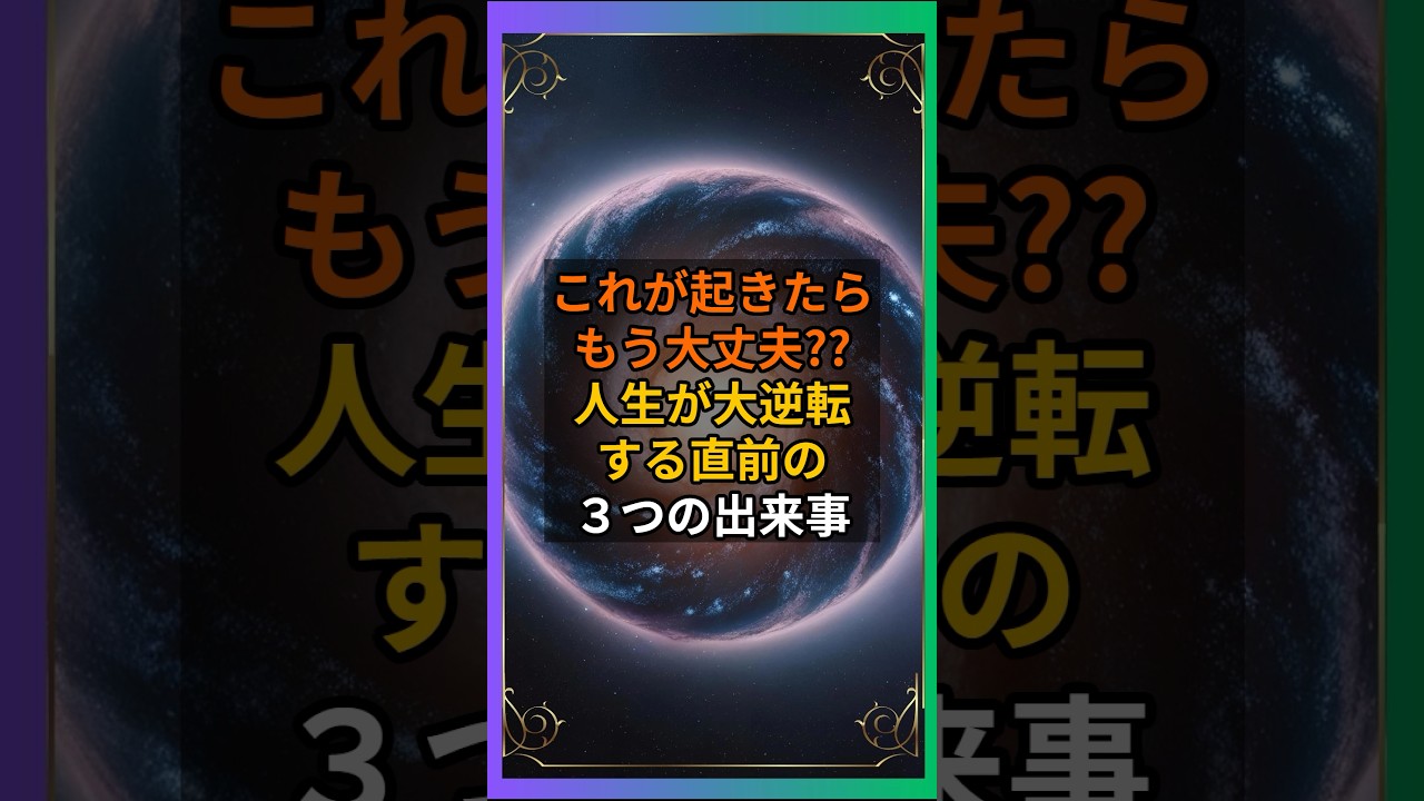 『これが起きたらもう大丈夫??人生が大逆転する直前の３つの出来事』 
