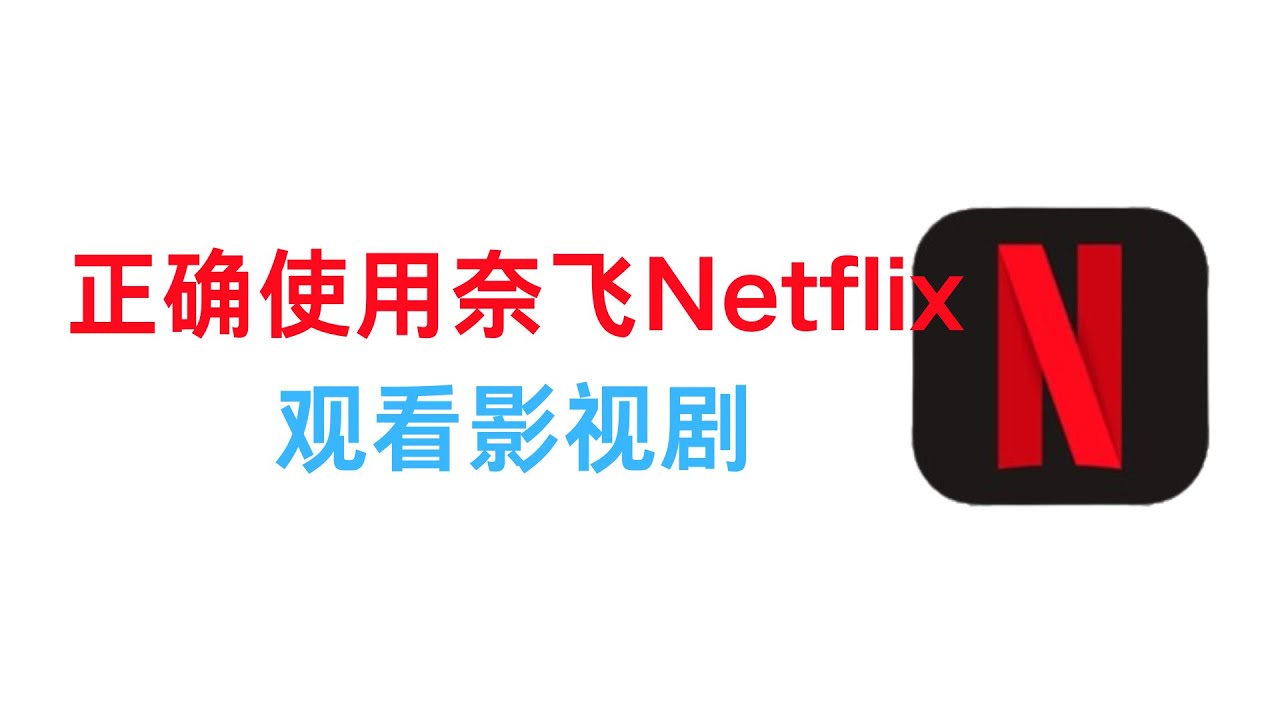 如何正确使用Netflix 网飞 奈飞 解锁非自制剧IP