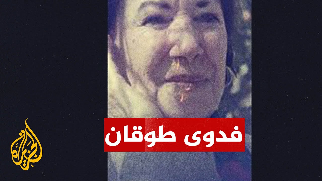 تُلقب بأمّ الشعر الفلسطيني.. تعرف على الشاعرة فدوى طوقان