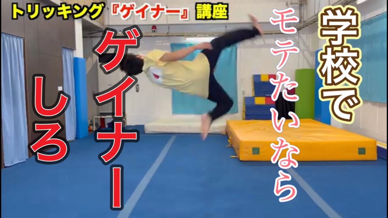 【学校でモテる！？】アクロバット技！ゲイナー講座やで！
