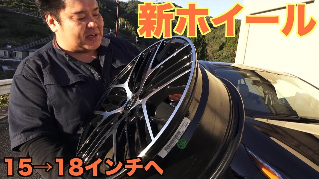 PHVのホイールを18インチに変えました