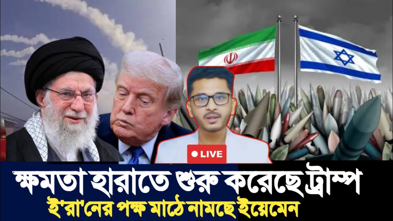 ক্ষমতা হারাতে শুরু করেছে ট্রাম্প | ই'রা'নের পক্ষ মাঠে নামছে ইয়েমেন | Open The Eyes |