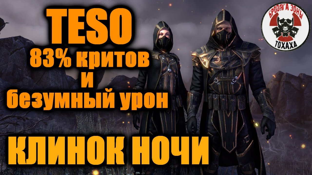 TESO КЛИНОК НОЧИ  83% критов и безумный урон . Слабонервным не смотреть .