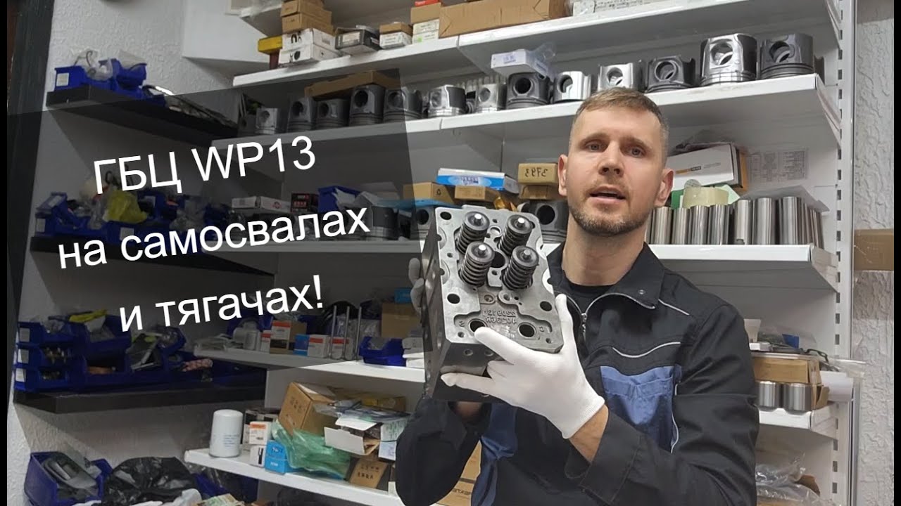 ГБЦ Weichai WP13 разные на самосвалах и тягачах Shacman!