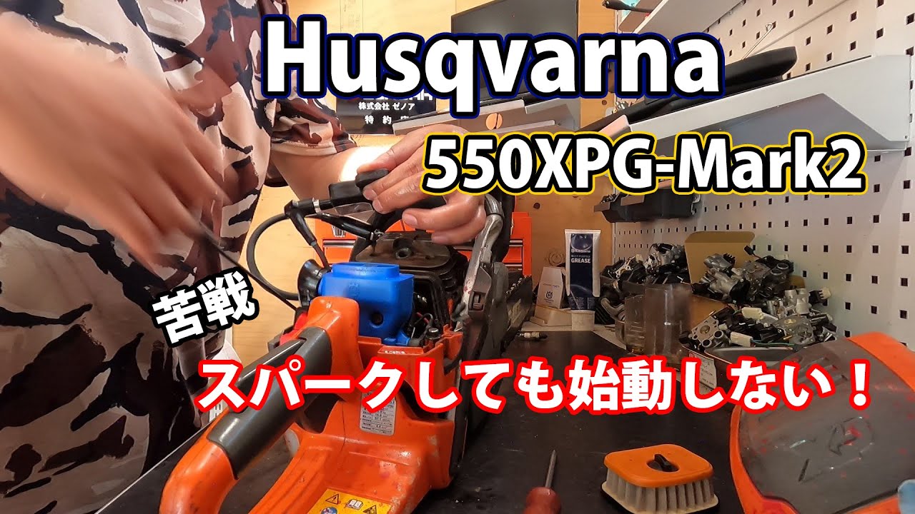 【ハスクバーナ】【苦戦】始動しない550XPG-Mark2を２台修理！