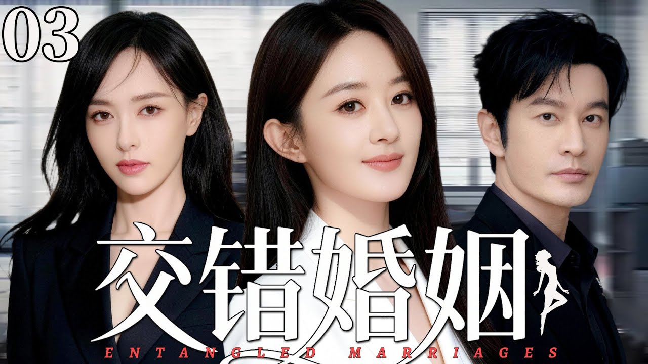 【2026最新都市剧】交错婚姻03丨前妻托孤，现女友逼婚，丈夫左右为难，这场婚姻该如何继续丨#黄晓明 #赵丽颖 #唐嫣 #许亚军