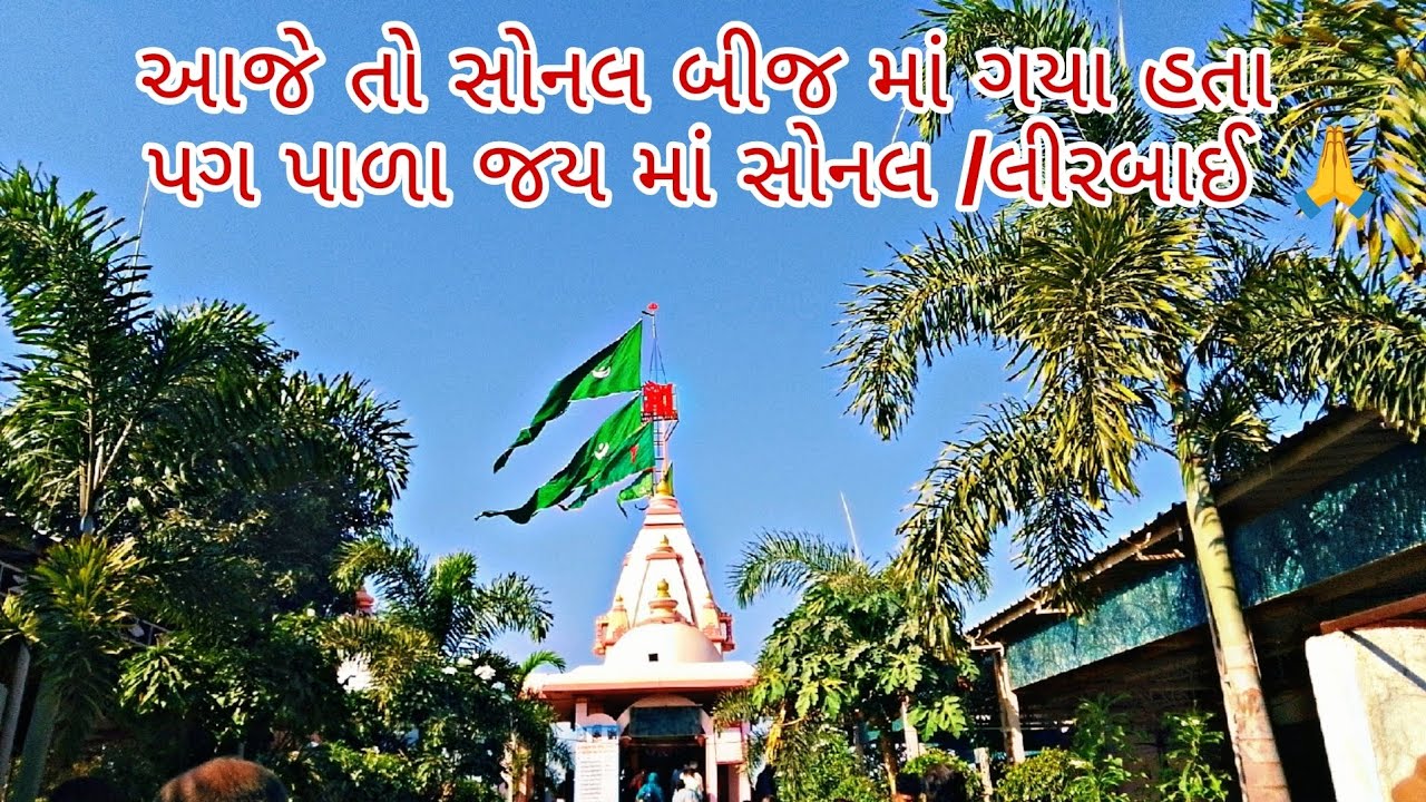 આજે તો સોનલ બીજ માં ગયા હતા પગ પાળા જય માં સોનલ લીરબાઈ 🙏🙏(મોઢવાડા)
