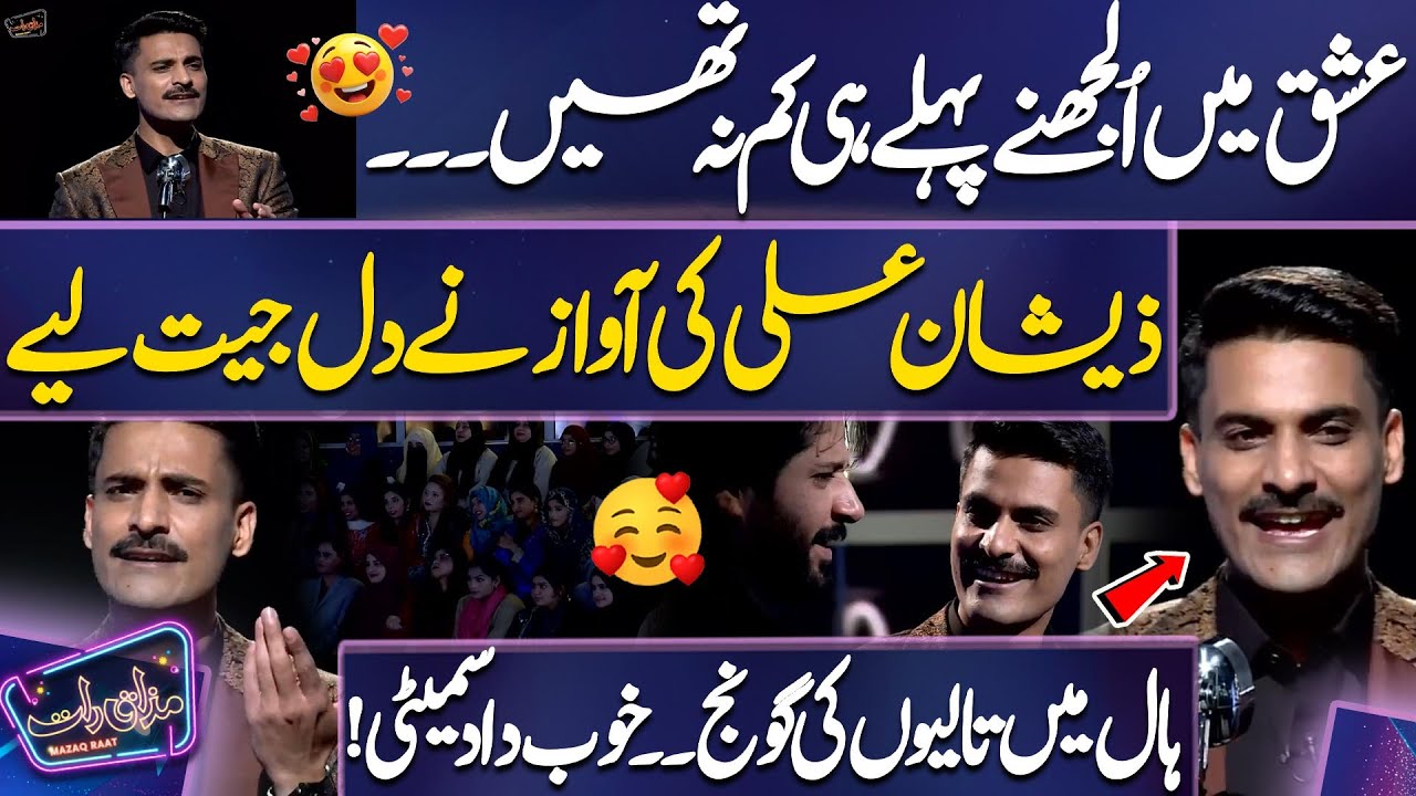 Ishq Mai Uljhne Pahle Hi Kam Na Thin | Zeeshan Ali Song 😍💕😋 | Imran Ashraf | Mazaq Raat