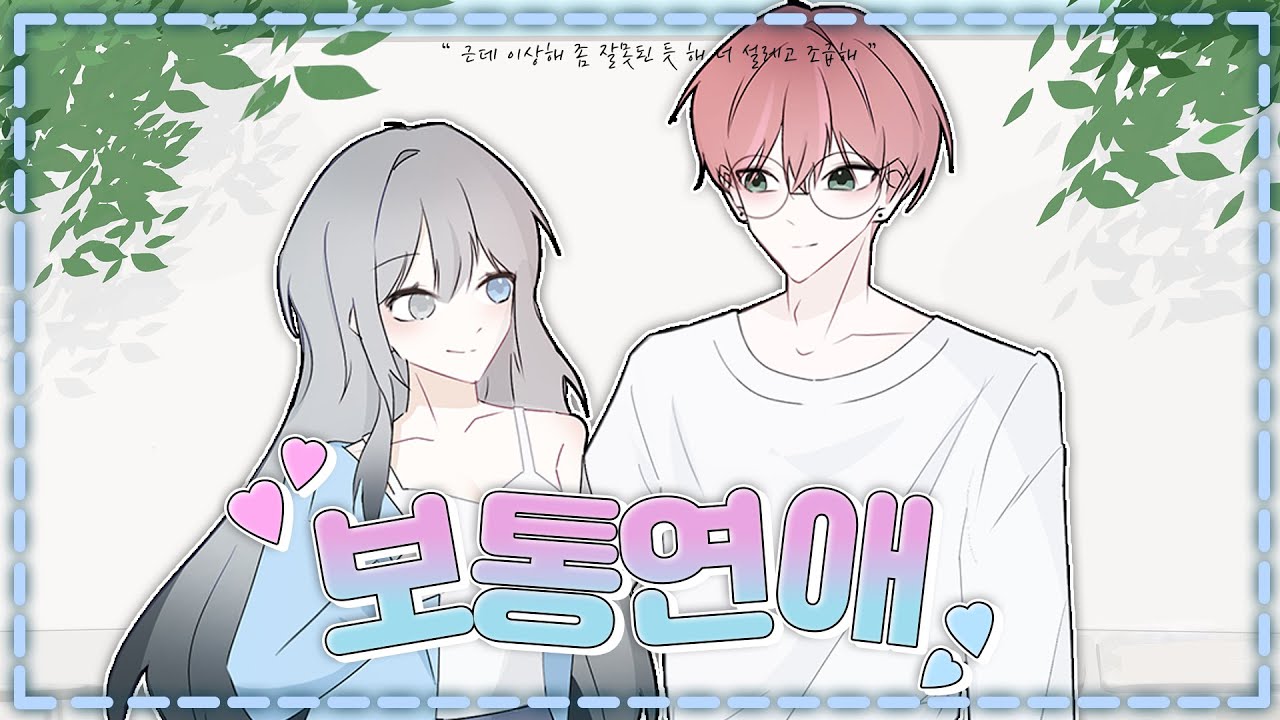 【 TEAM.어떻게 】 보통연애 | 루햴 X 한예현 cover