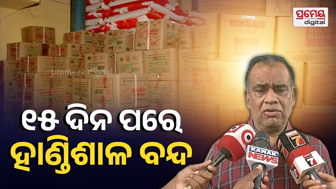 Sudhakar Panda | ଖାଇବା ତେଲର ଦରବୃଦ୍ଧି ହୋଇଛି କିନ୍ତୁ ରାଜ୍ୟରେ ଗଚ୍ଛିତ ଅଛି,ଯୁଦ୍ଧରେ ଅନେକ ଦ୍ରବ୍ୟର ଦର କମିଛି