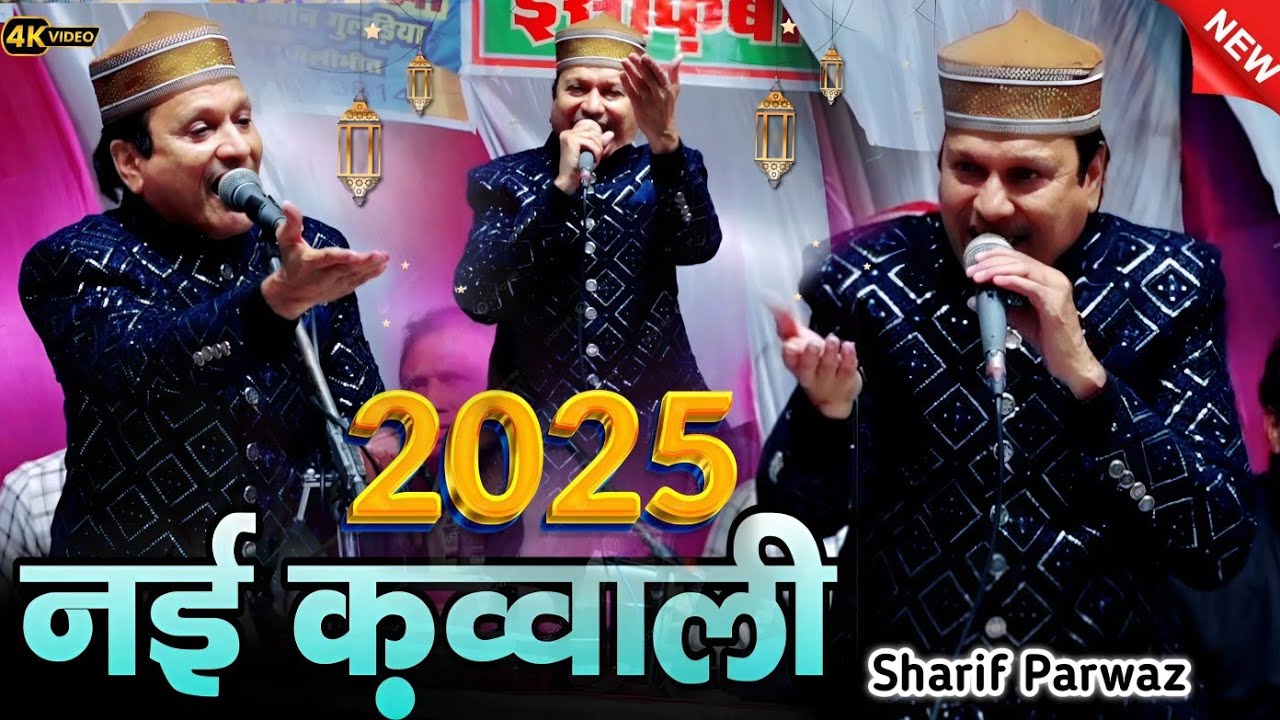 New Qawwali 2025 || sharif parvaaj ki kavvali || शरीफ परवाज़ की क़व्वाली 2025 || Shahi Network