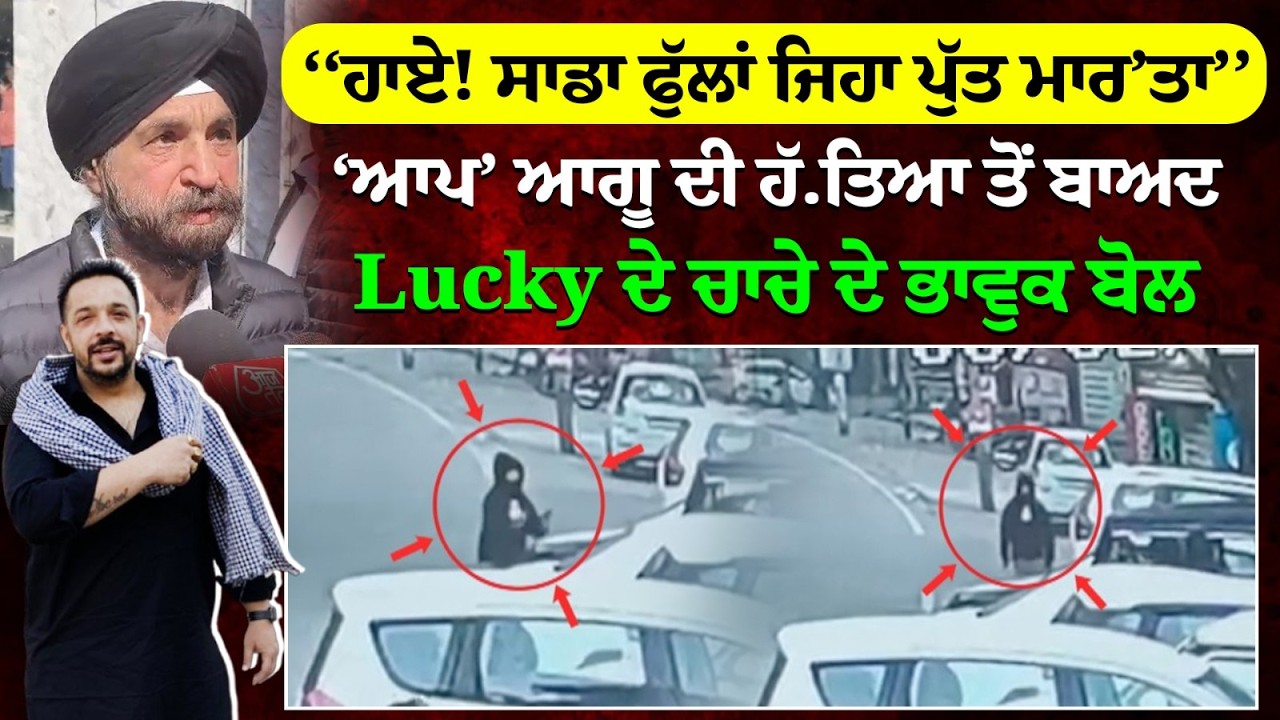 ‘‘ਹਾਏ! ਸਾਡਾ ਫੁੱਲਾਂ ਜਿਹਾ ਪੁੱਤ ਮਾਰ’ਤਾ, ’’ Lucky ਦੇ ਚਾਚੇ ਦੇ ਭਾਵੁਕ ਬੋਲ