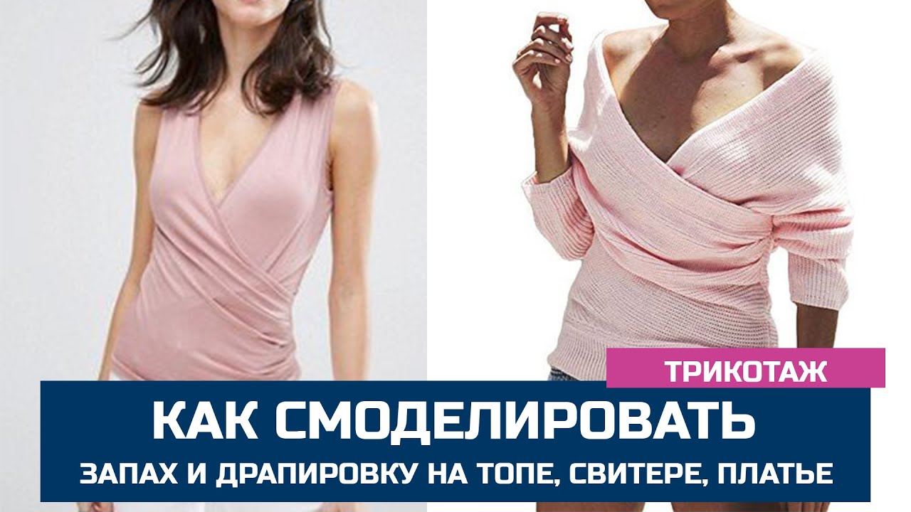 Топ, свитер, платье с запАхом и драпировкой. 1 часть. Моделируем выкройку из основы