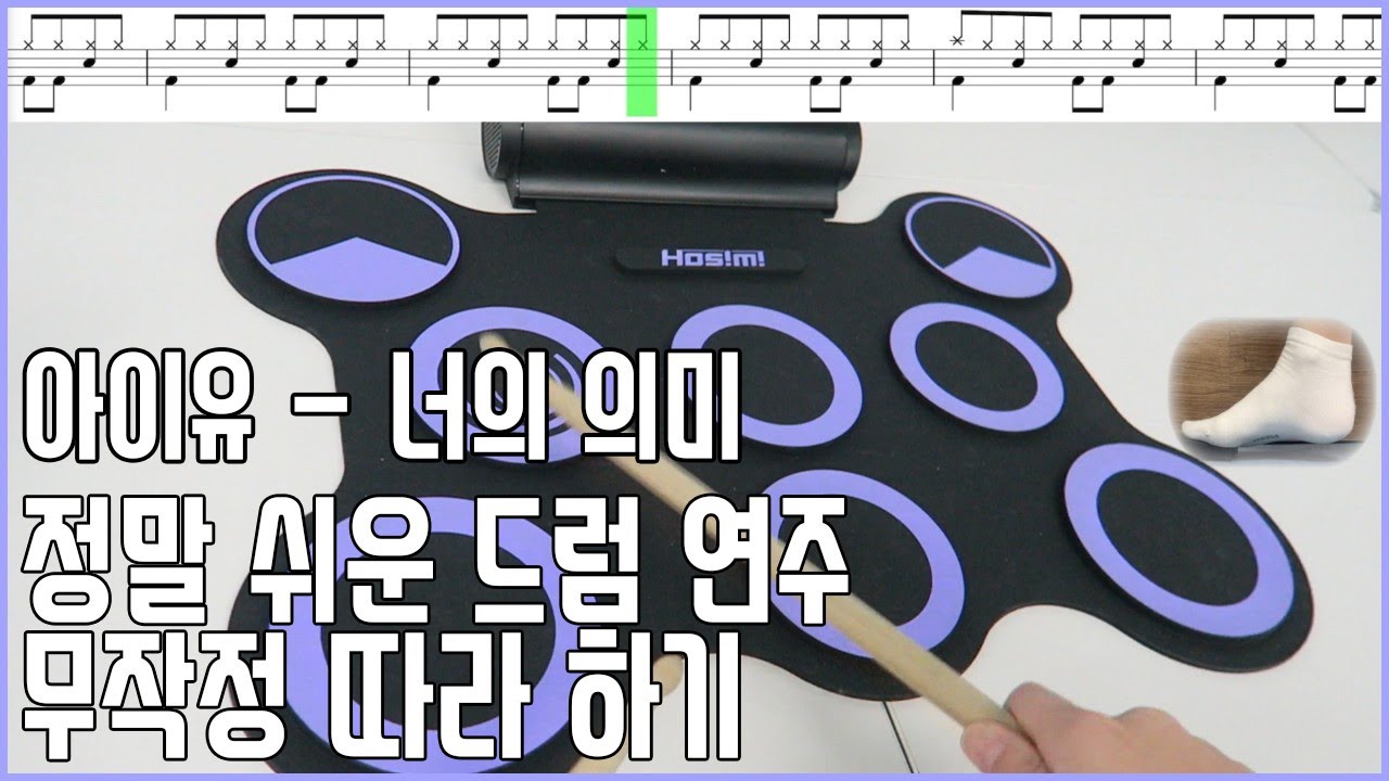 드럼 강좌 무작정 따라 하기  - 초급 3 아이유 - 너의 의미 ( 혜원쌤의 음악 시간 )