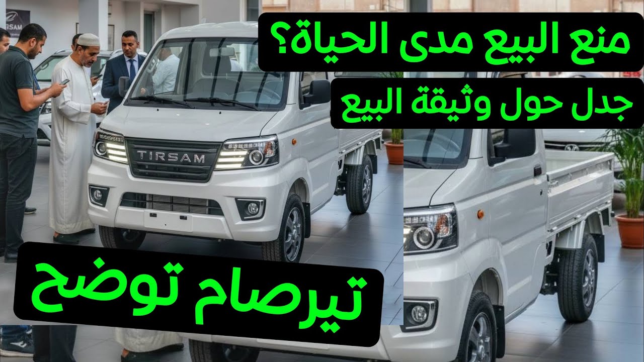 هل تمنع تيرصام بيع الشاحنات مدى الحياة؟ الحقيقة الكاملة