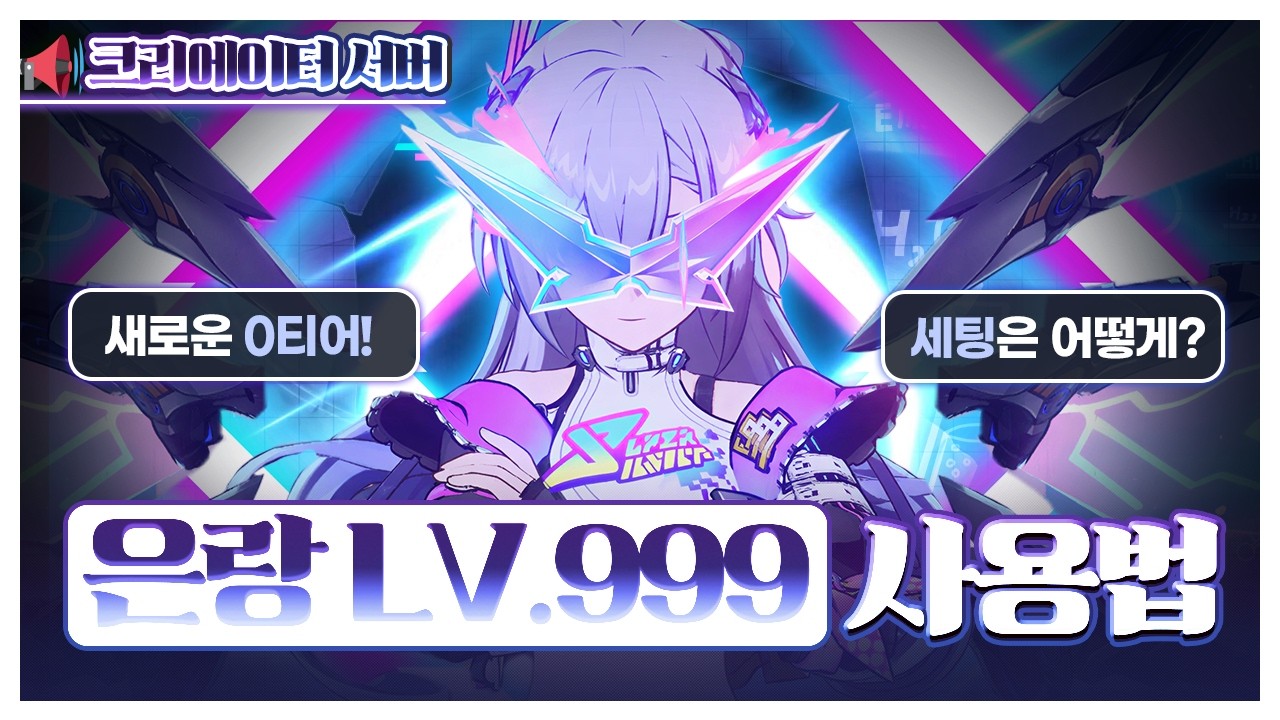 테섭에서 먼저 만나본 '은랑 LV.999' 사용법! (스킬, 세팅, 광추, 조합) [붕괴 스타레일]